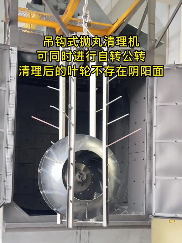 风机表面的好帮手吊钩式抛丸机